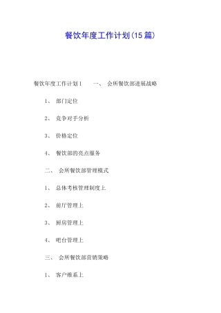 餐饮年度工作计划(15篇)