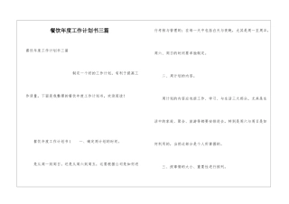 餐饮年度工作计划书三篇