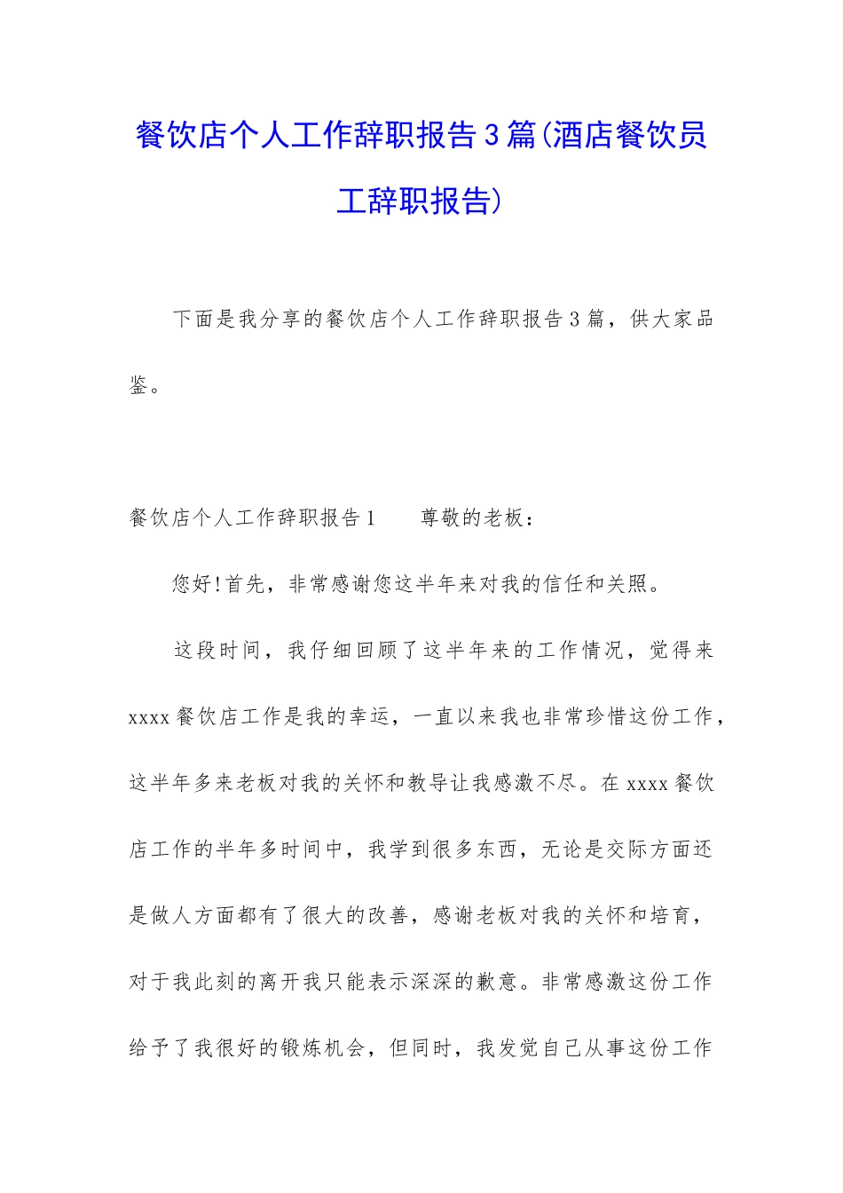 餐饮店个人工作辞职报告3篇_第1页