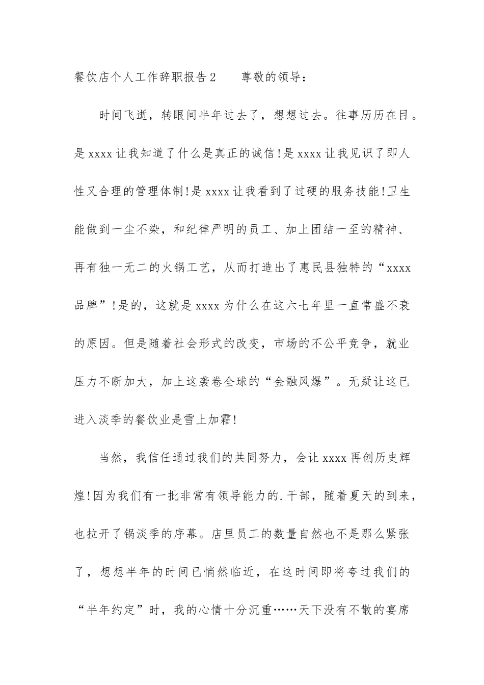 餐饮店个人工作辞职报告3篇_第3页