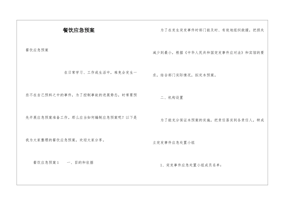 餐饮应急预案_第1页