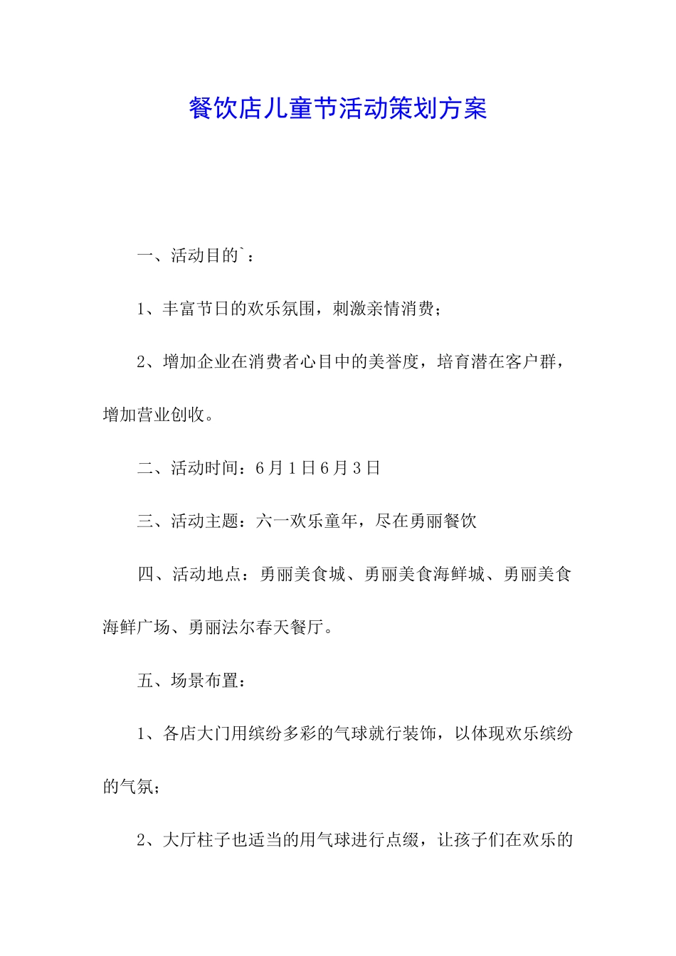 餐饮店儿童节活动策划方案_第1页