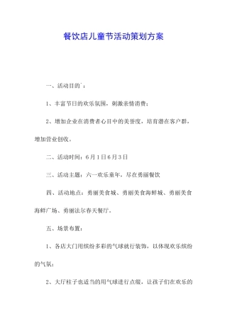 餐饮店儿童节活动策划方案