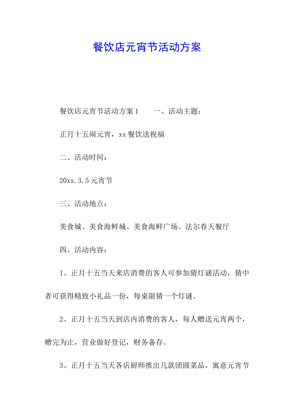 餐饮店元宵节活动方案_第1页