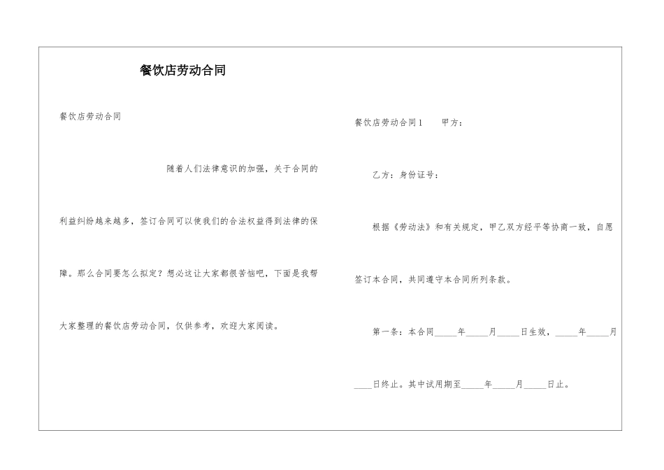 餐饮店劳动合同_第1页