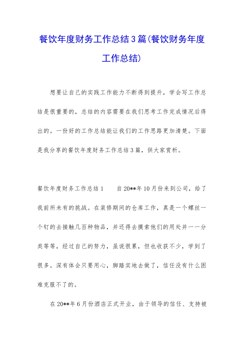 餐饮年度财务工作总结3篇_第1页
