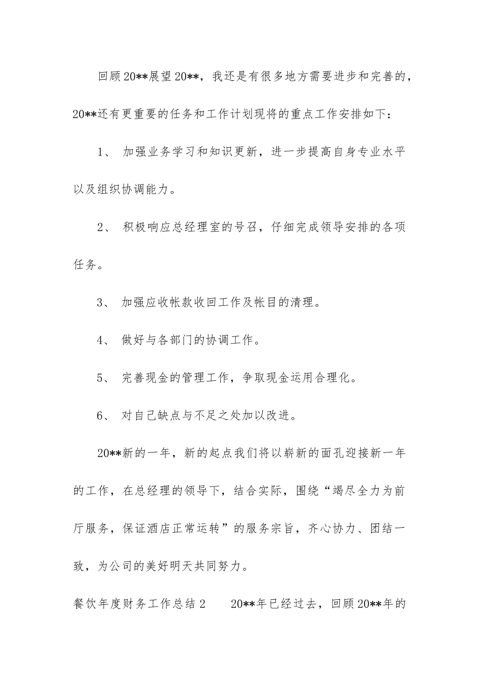 餐饮年度财务工作总结3篇_第3页