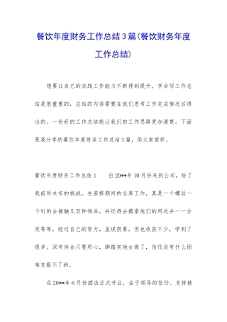 餐饮年度财务工作总结3篇