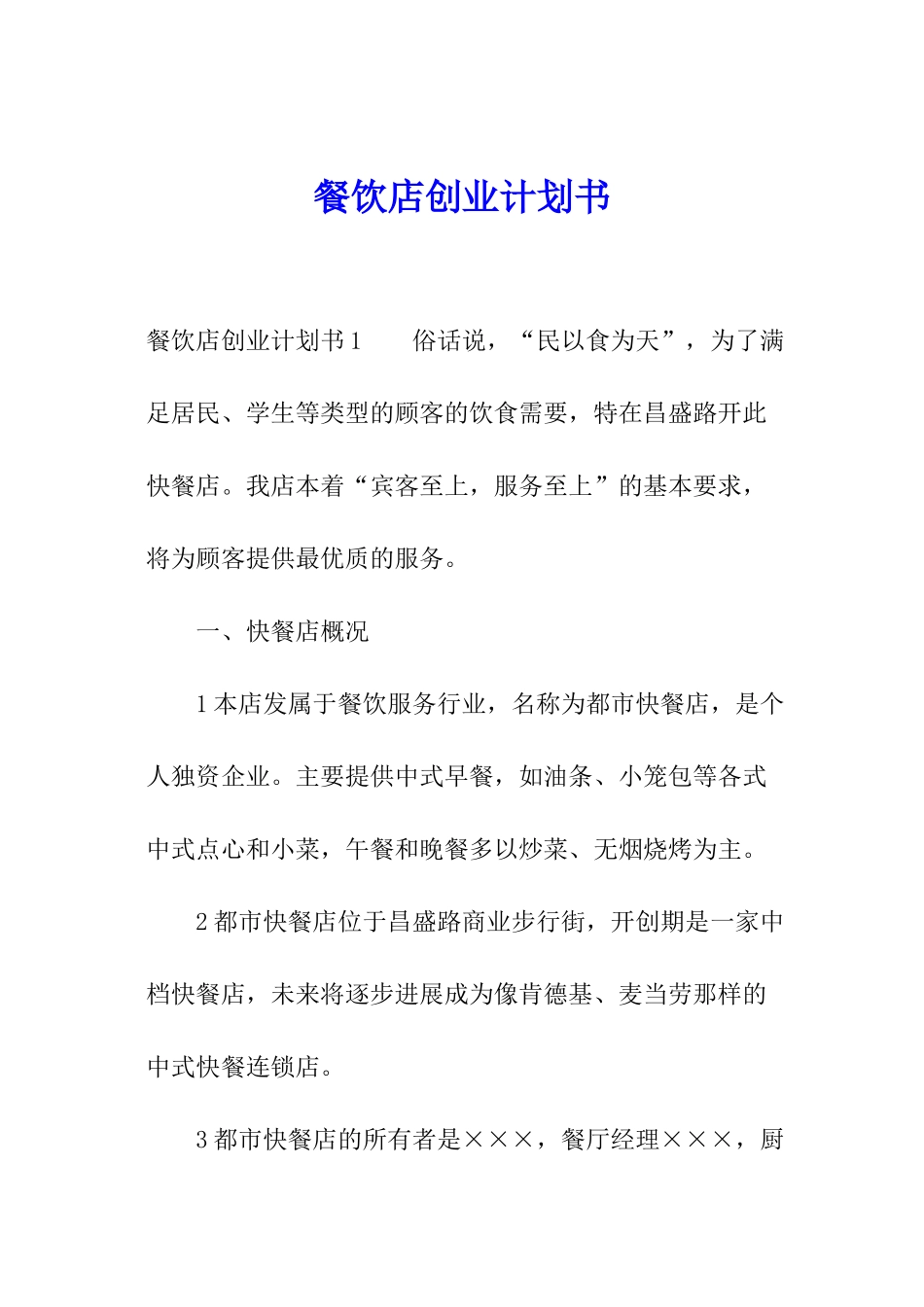 餐饮店创业计划书_第1页