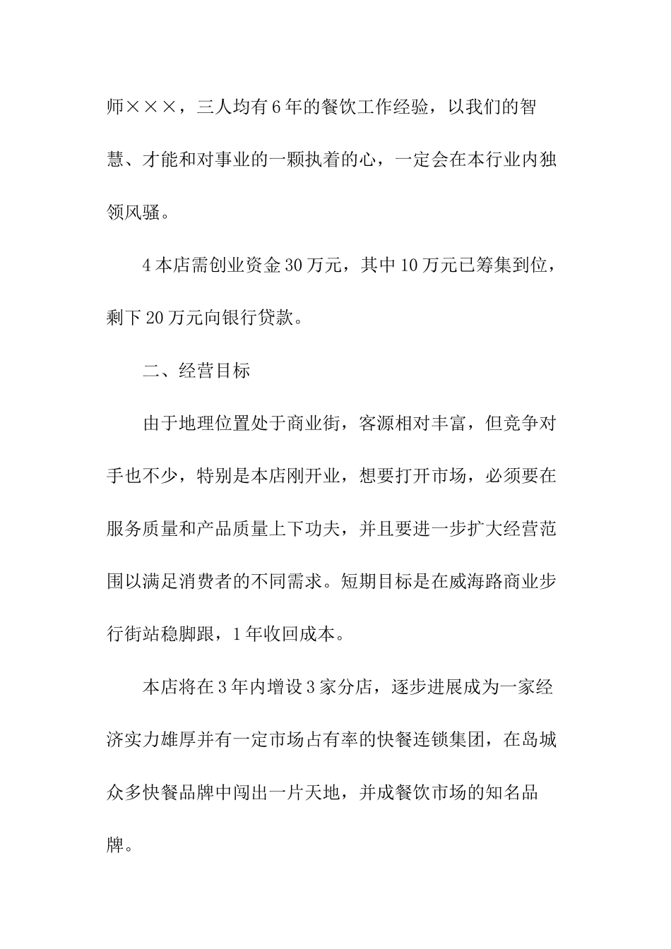 餐饮店创业计划书_第2页