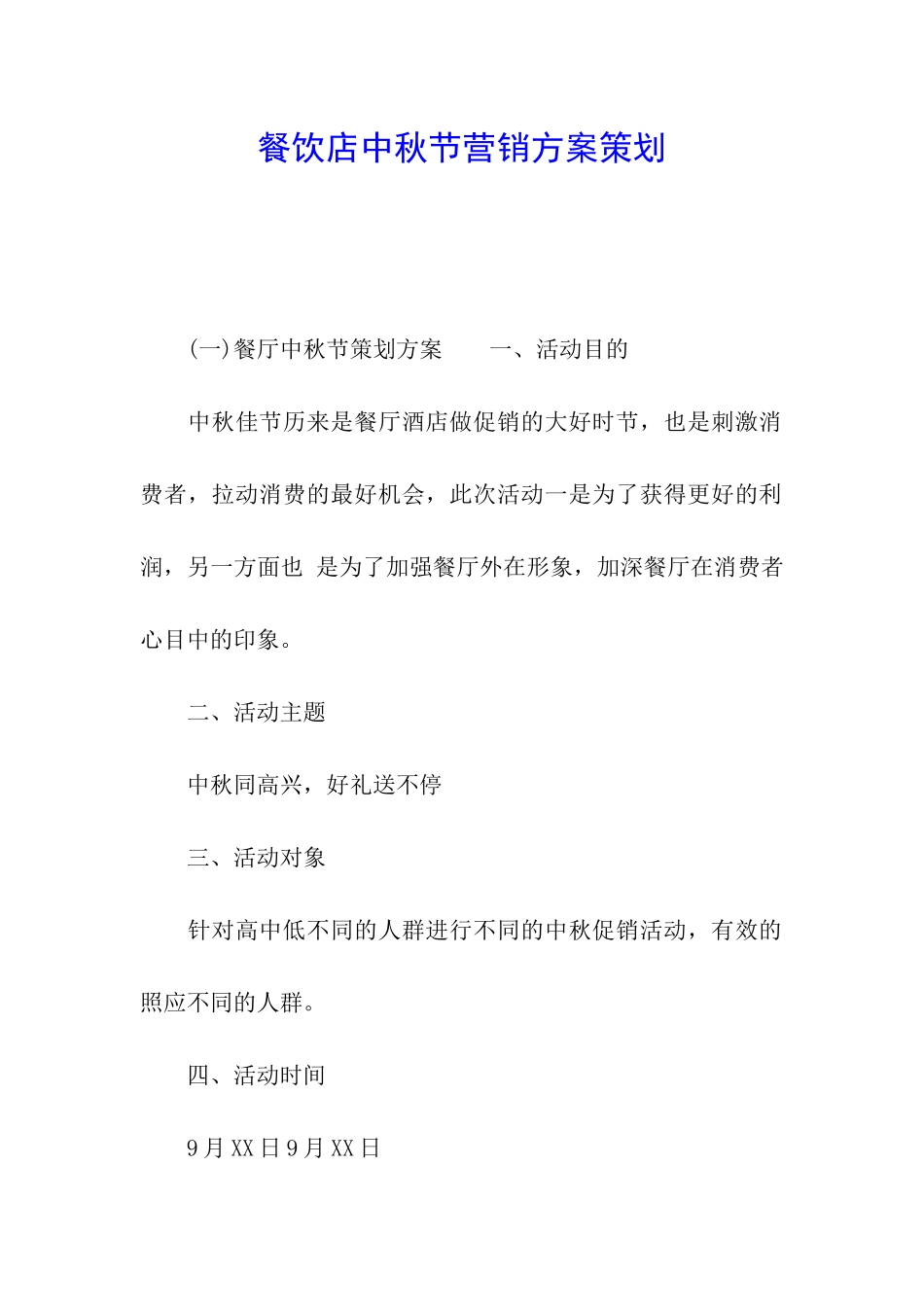 餐饮店中秋节营销方案策划_第1页
