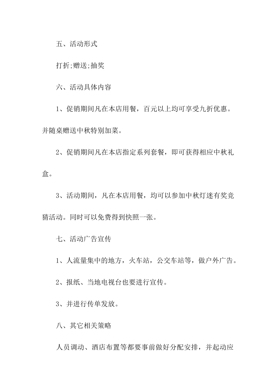 餐饮店中秋节营销方案策划_第2页