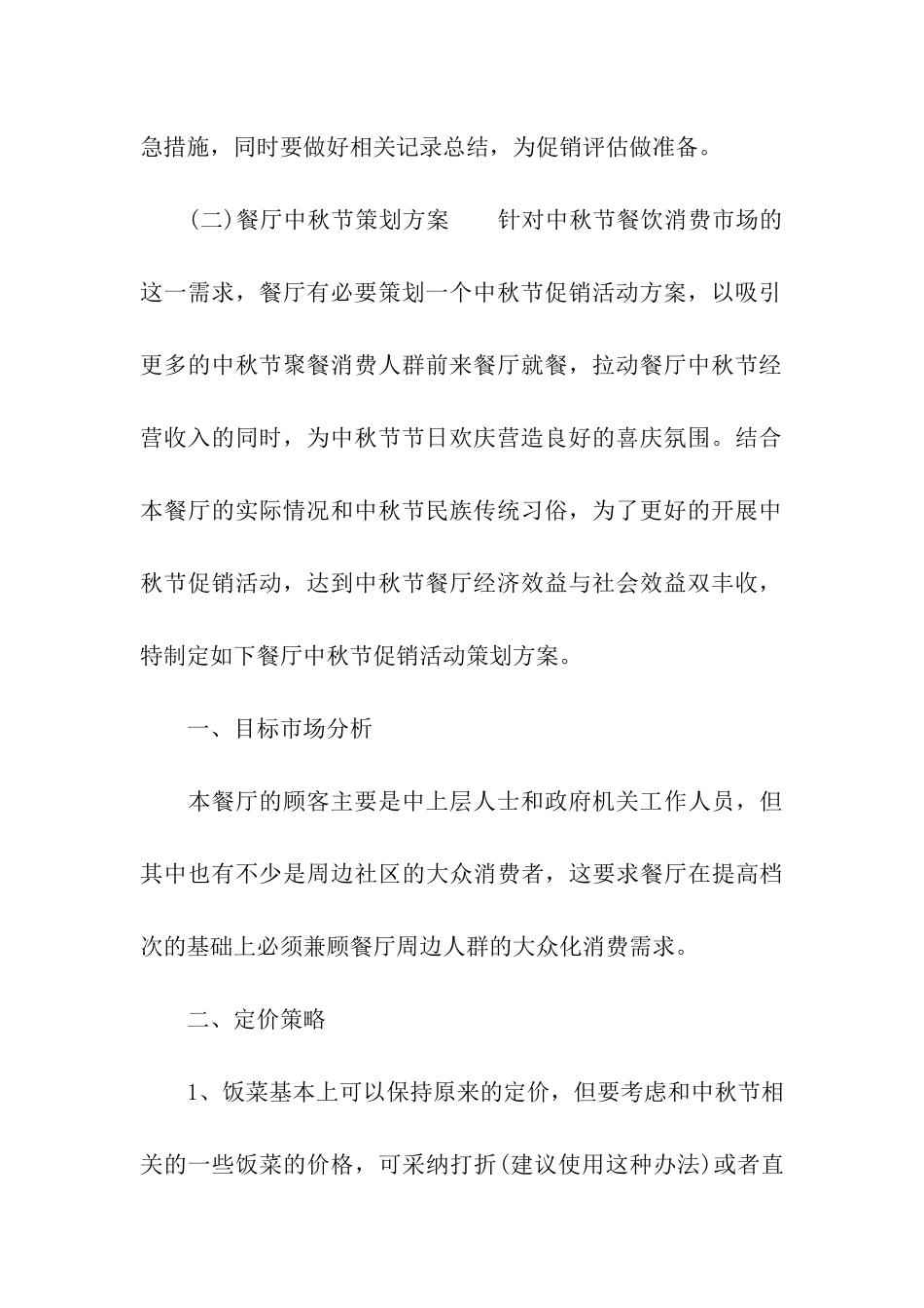 餐饮店中秋节营销方案策划_第3页