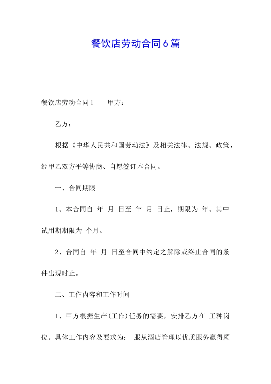 餐饮店劳动合同6篇_第1页