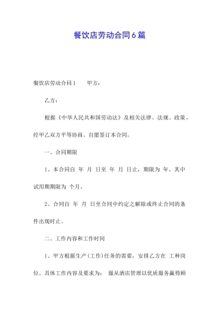 餐饮店劳动合同6篇