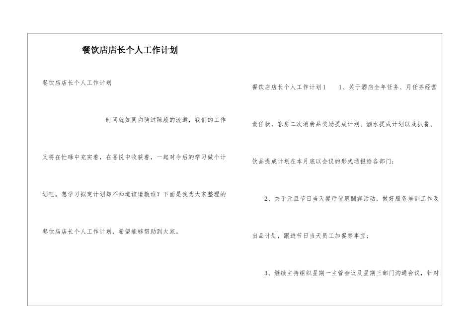 餐饮店店长个人工作计划_第1页