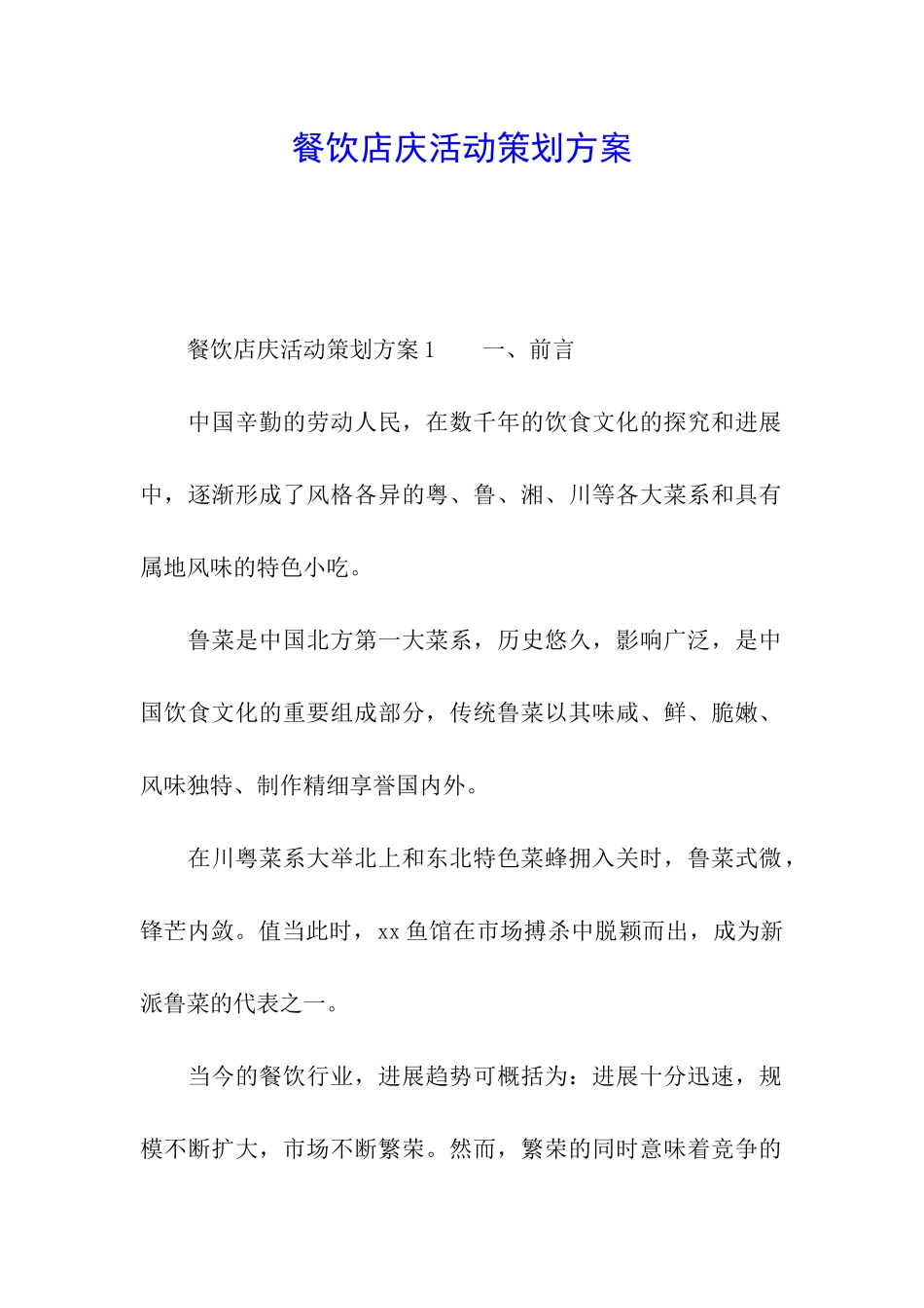 餐饮店庆活动策划方案_第1页