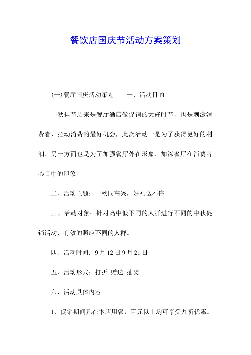 餐饮店国庆节活动方案策划_第1页