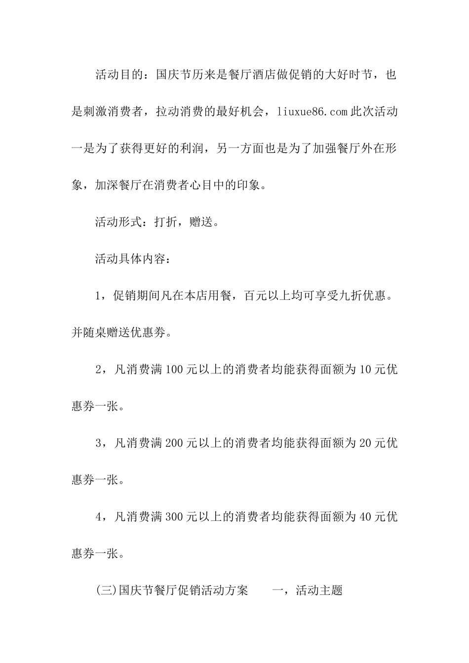 餐饮店国庆节活动方案策划_第3页