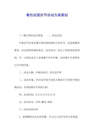 餐饮店国庆节活动方案策划