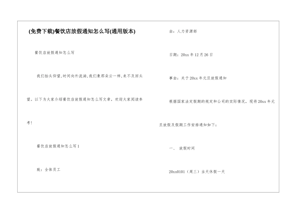 餐饮店放假通知怎么写_第1页