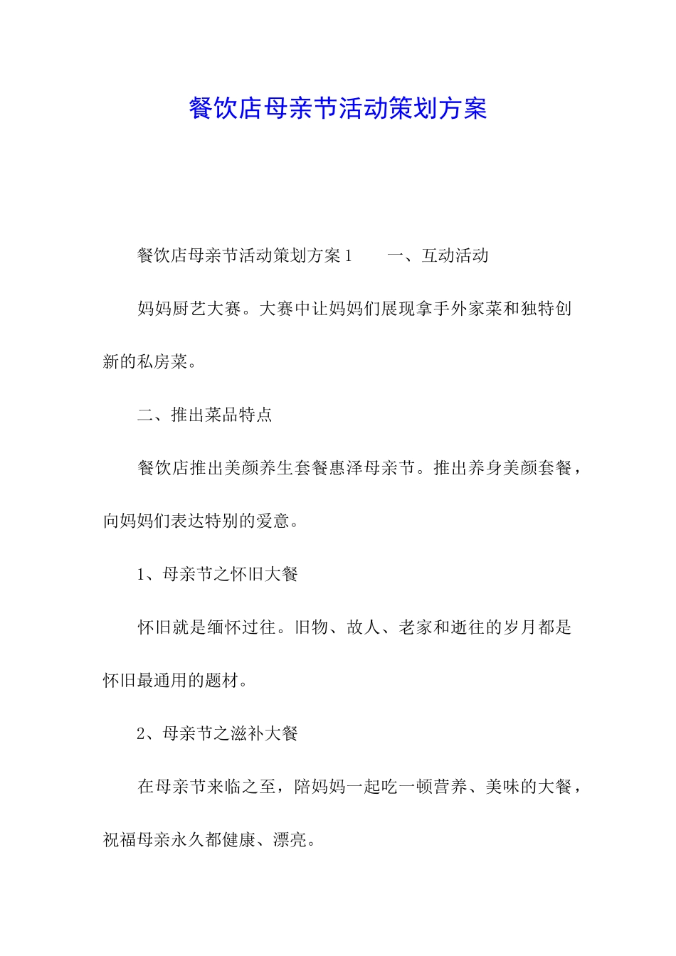 餐饮店母亲节活动策划方案_第1页
