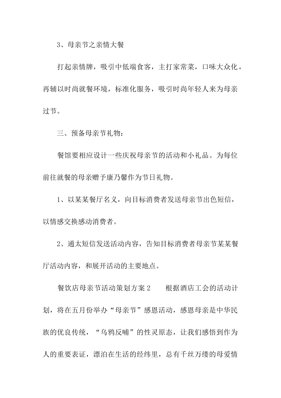 餐饮店母亲节活动策划方案_第2页
