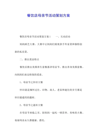 餐饮店母亲节活动策划方案