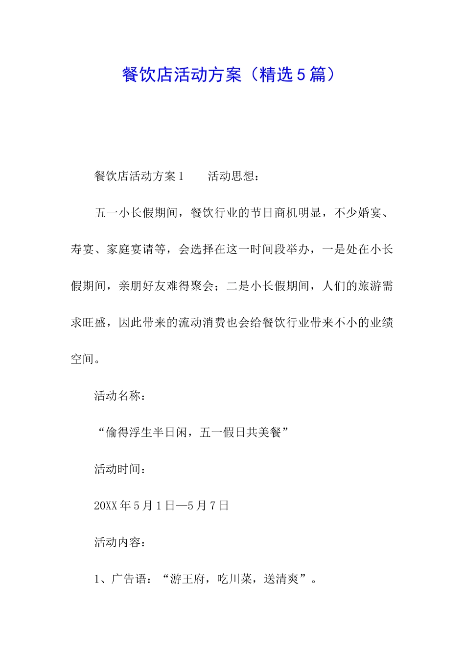 餐饮店活动方案_第1页