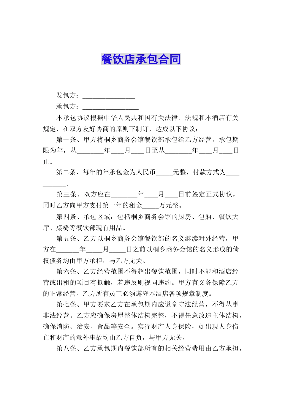 餐饮店承包合同_第1页