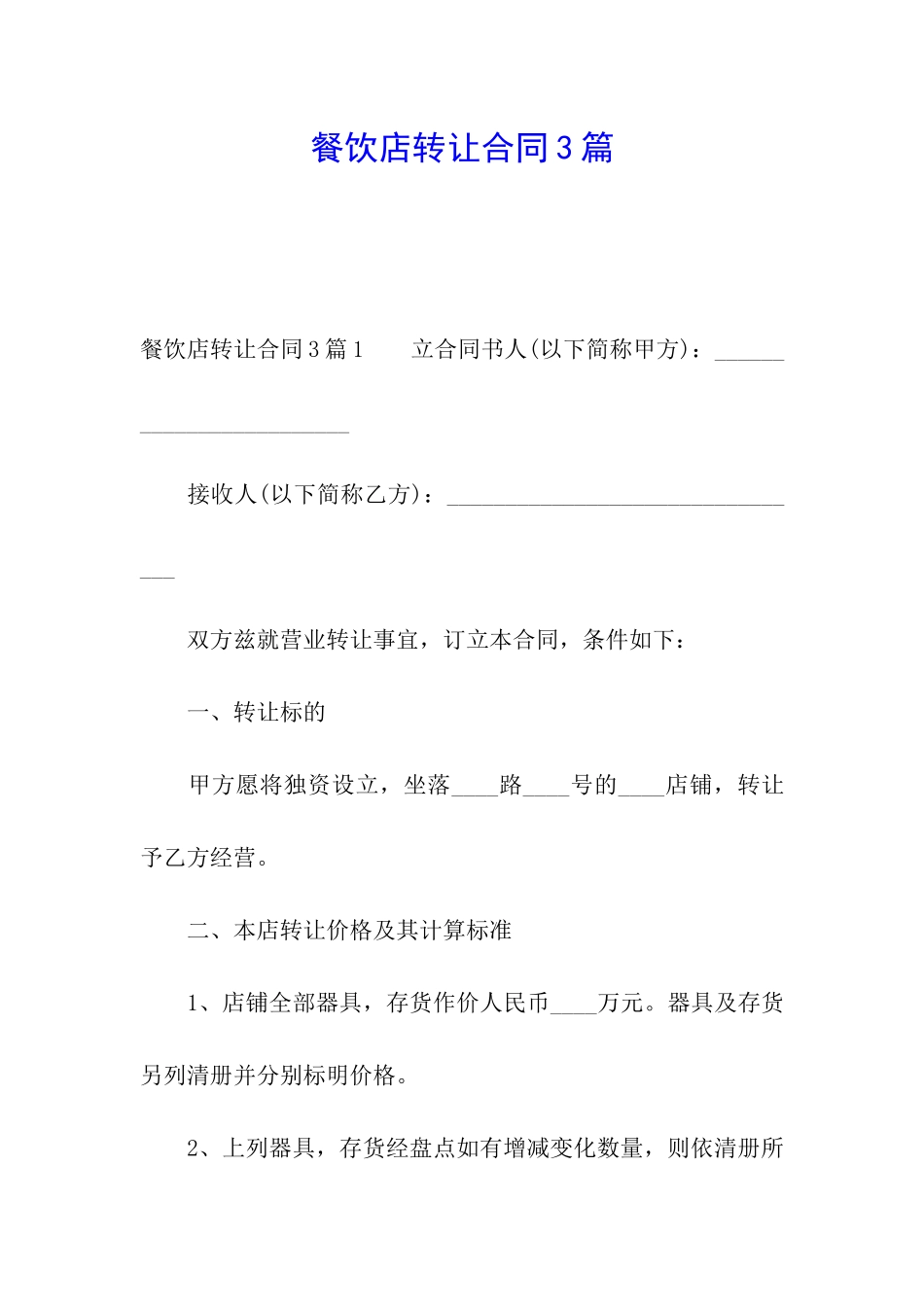 餐饮店转让合同3篇_第1页