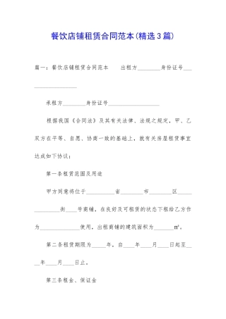 餐饮店铺租赁合同范本