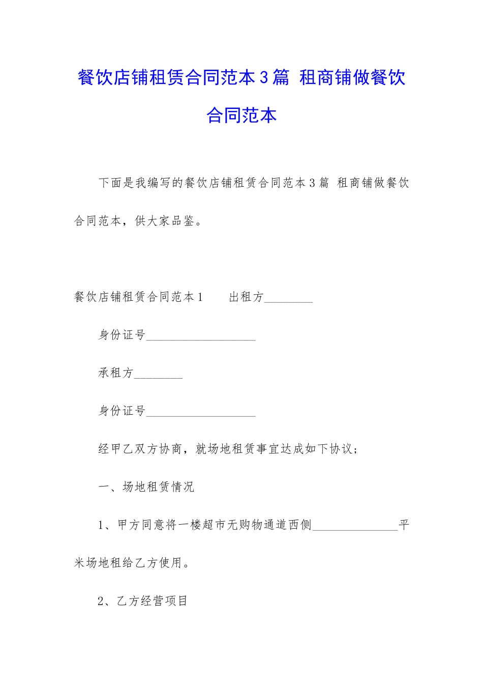 餐饮店铺租赁合同范本3篇-租商铺做餐饮合同范本_第1页