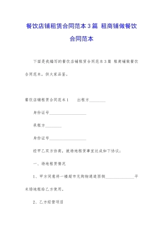 餐饮店铺租赁合同范本3篇-租商铺做餐饮合同范本