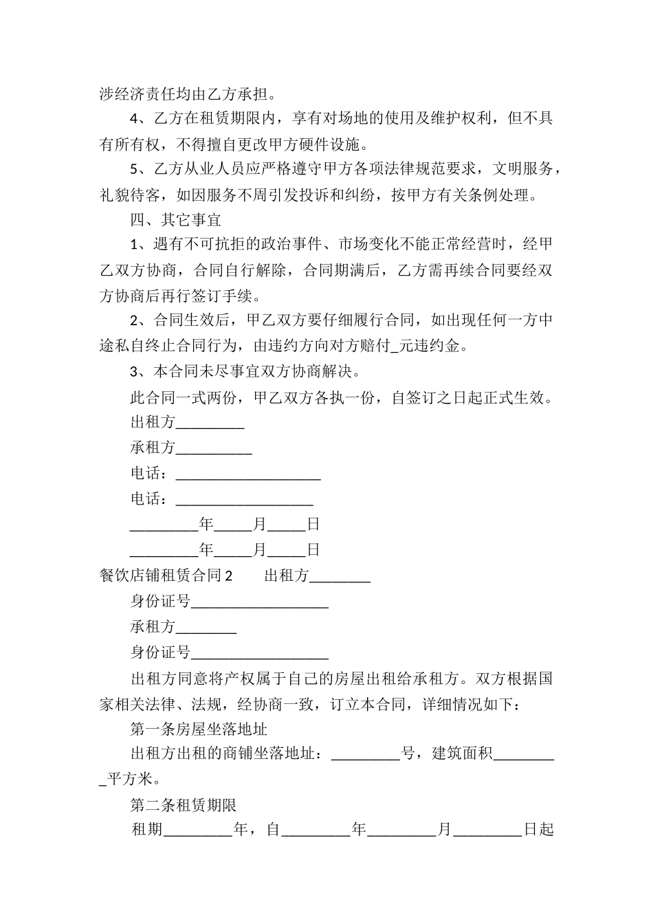 餐饮店铺租赁合同_第2页