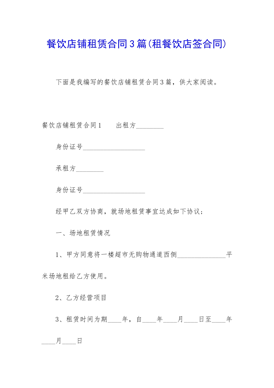 餐饮店铺租赁合同3篇_第1页