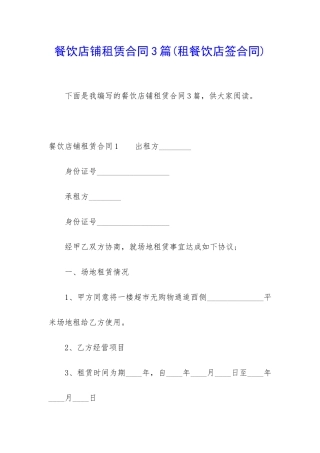 餐饮店铺租赁合同3篇