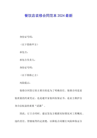 餐饮店装修合同范本2024最新