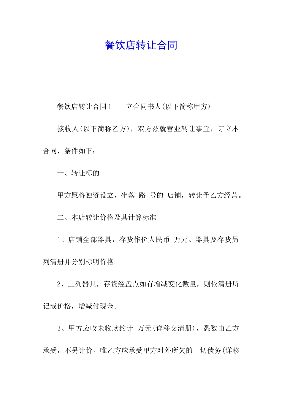 餐饮店转让合同_第1页