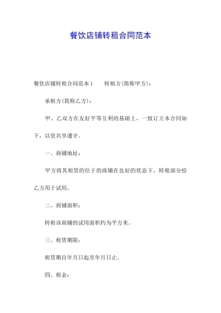 餐饮店铺转租合同范本