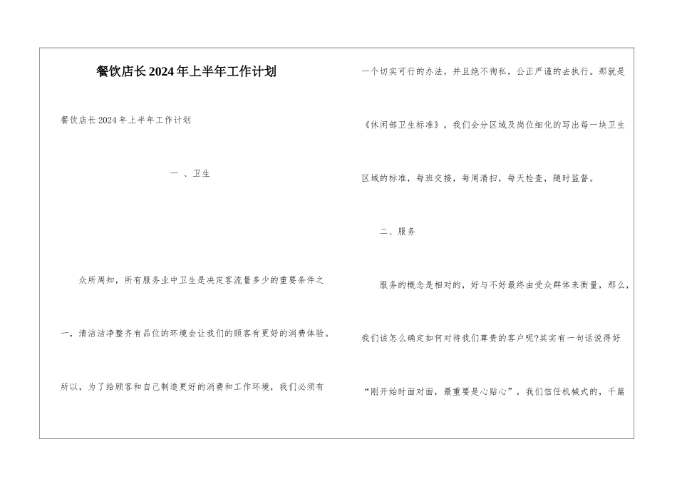 餐饮店长2024年上半年工作计划_第1页
