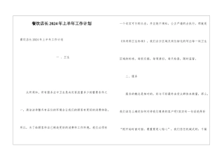 餐饮店长2024年上半年工作计划