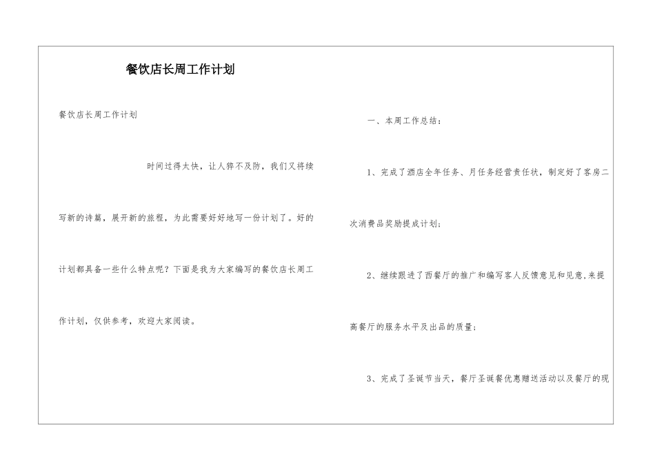 餐饮店长周工作计划_第1页