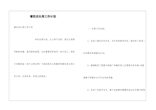餐饮店长周工作计划