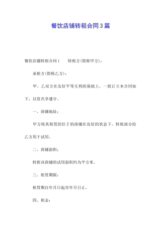 餐饮店铺转租合同3篇