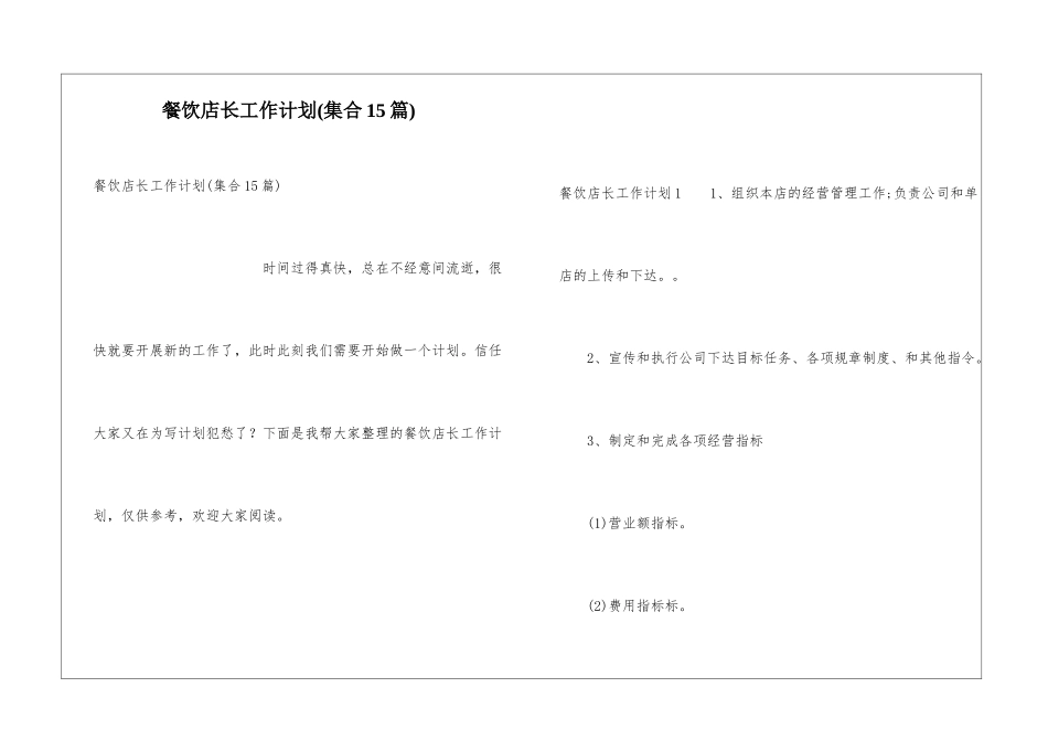 餐饮店长工作计划(集合15篇)_第1页