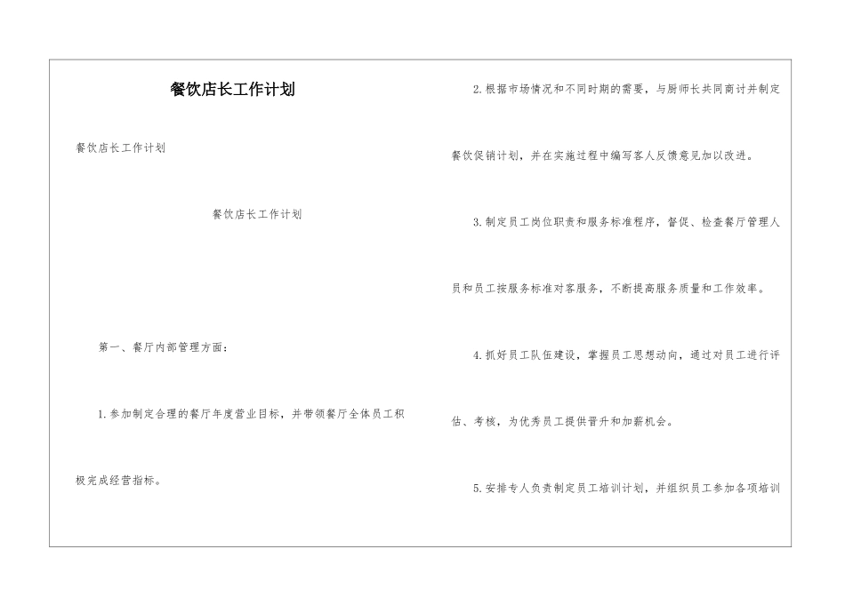 餐饮店长工作计划_第1页