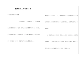 餐饮店长工作计划15篇