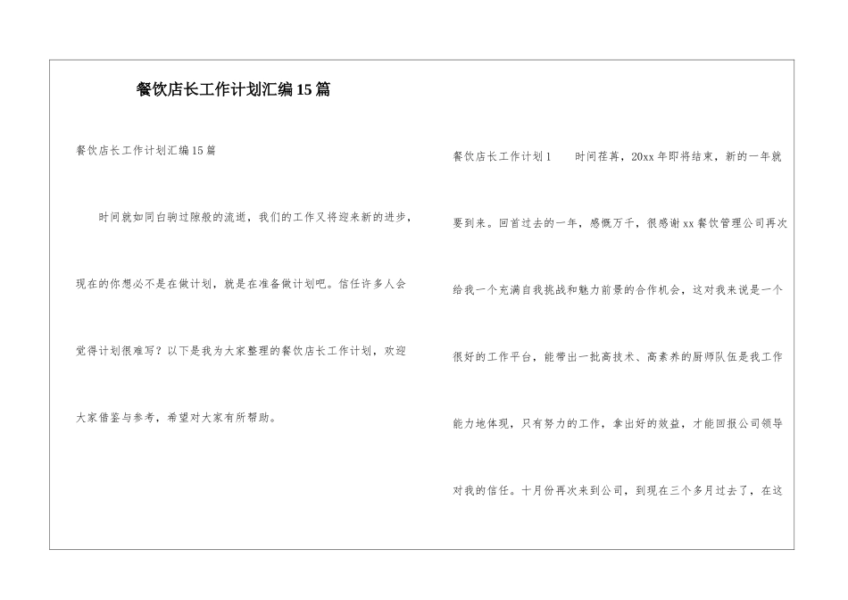 餐饮店长工作计划汇编15篇_第1页