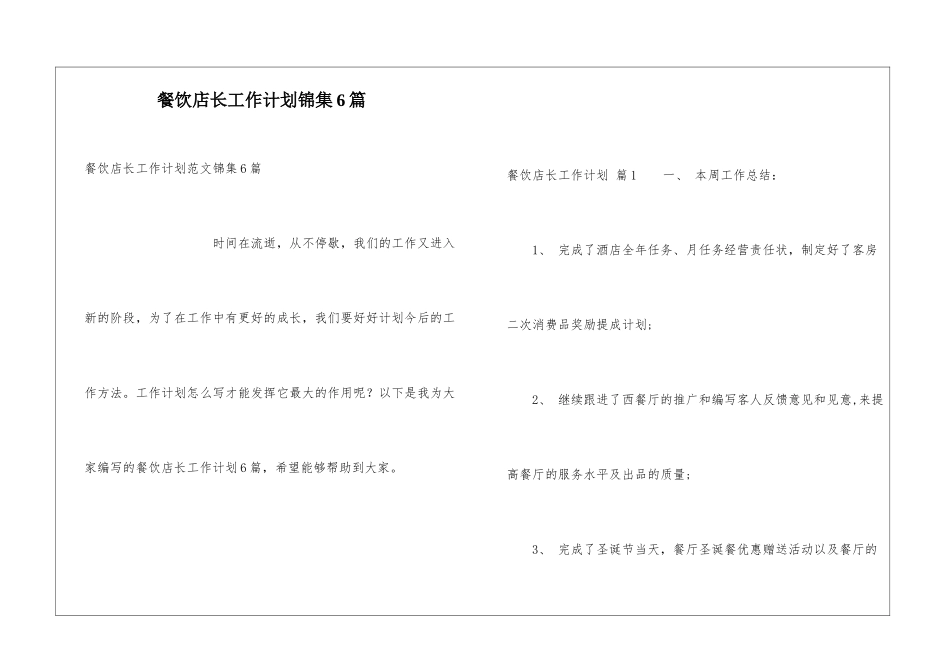 餐饮店长工作计划锦集6篇_第1页